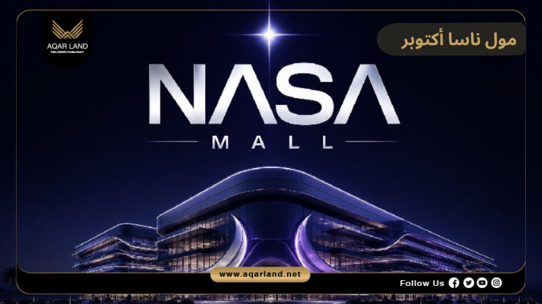 مول ناسا أكتوبر 2026 Mall Nasa October | التفاصيل والأسعار