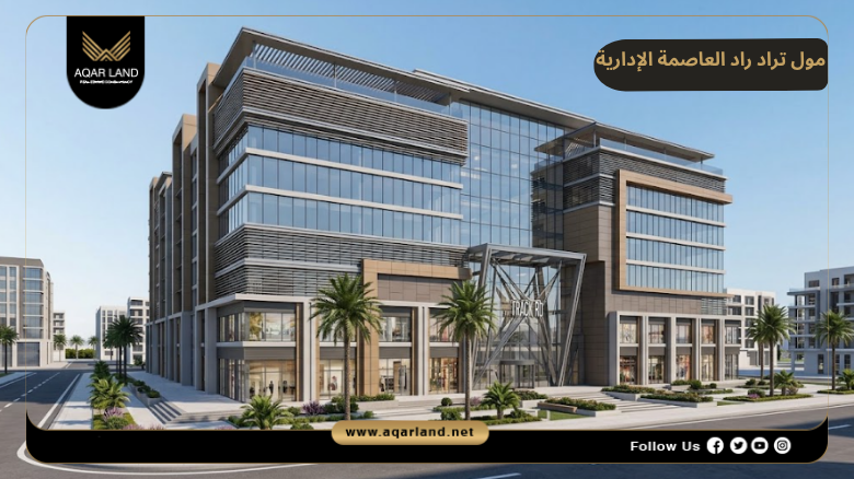 مول تراك راد العاصمة الإدارية 2026 Track Rad New Capital