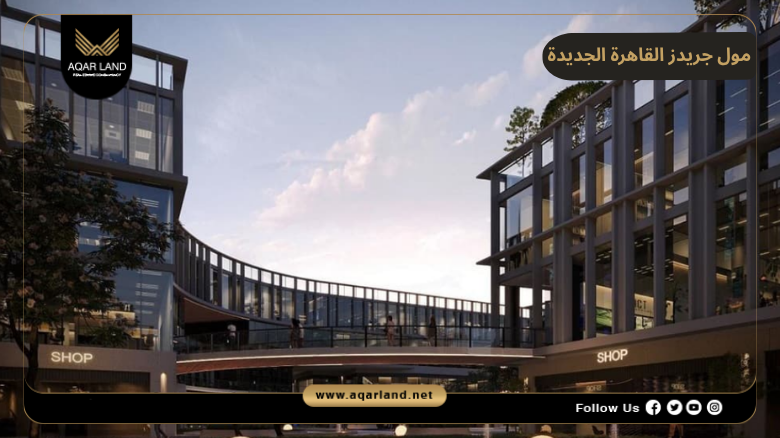 مول جريدز القاهرة الجديدة 2026 Mall Grids New Cairo