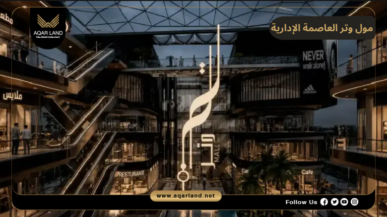مول وتر العاصمة الإدارية 2026 Mall Watar New Capital