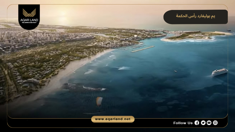 يم بوليفارد رأس الحكمة 2026 Yemm Boulevard Ras El Hekma