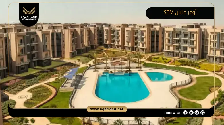 أوفر مايان STM مقدم 0% تقسيط 10 سنوات | التفاصيل والأسعار