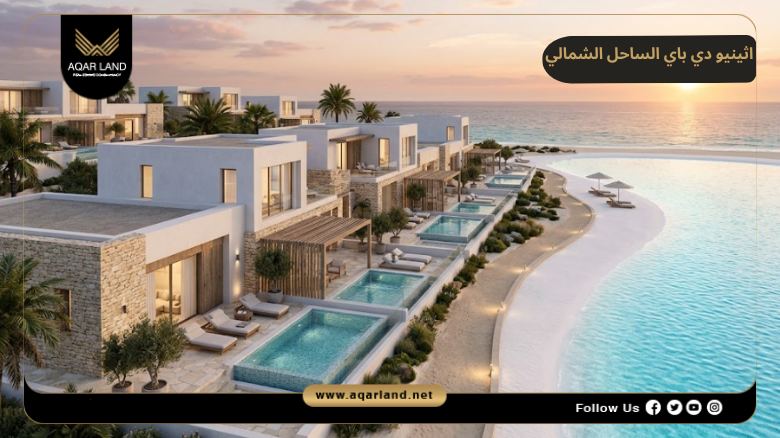 اثينيو دي باي الساحل الشمالي 2026 Athinio D Bay