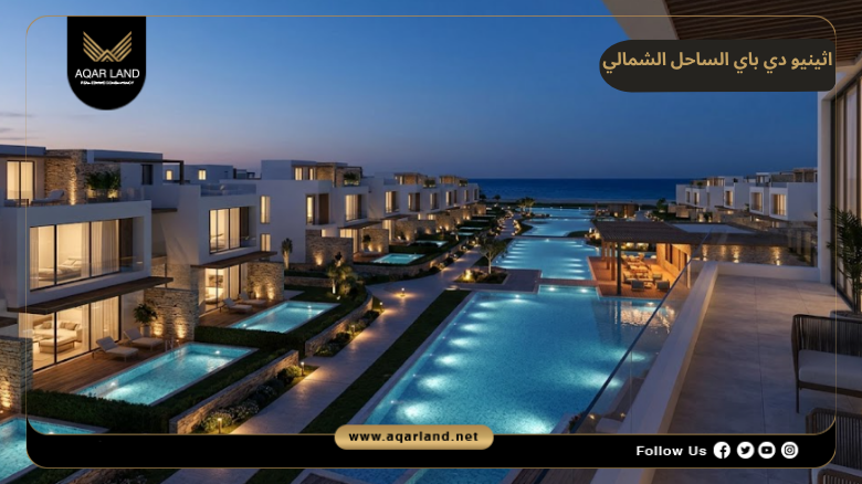 اسعار وأنظمة حجز وسداد اثينيو دي باي الساحل الشمالي