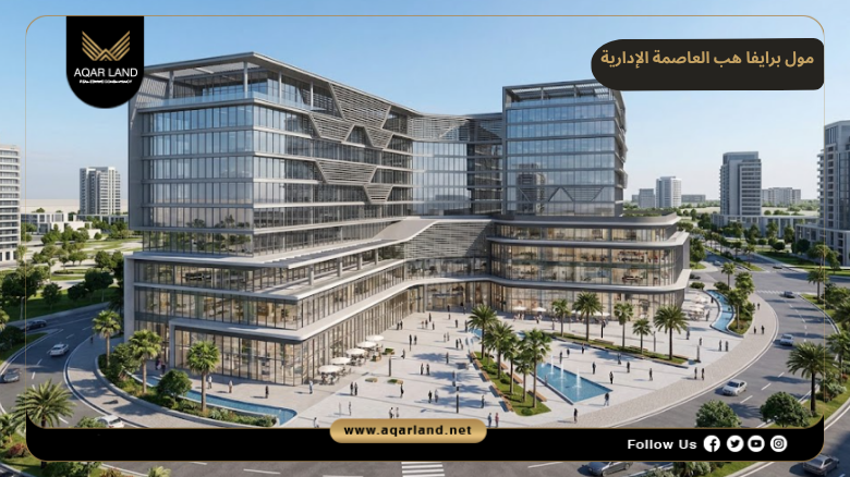 اسعار وأنظمة حجز وسداد مول برايفا هب العاصمة الإدارية