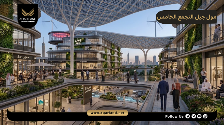 اسعار وأنظمة حجز وسداد مول جيل التجمع الخامس