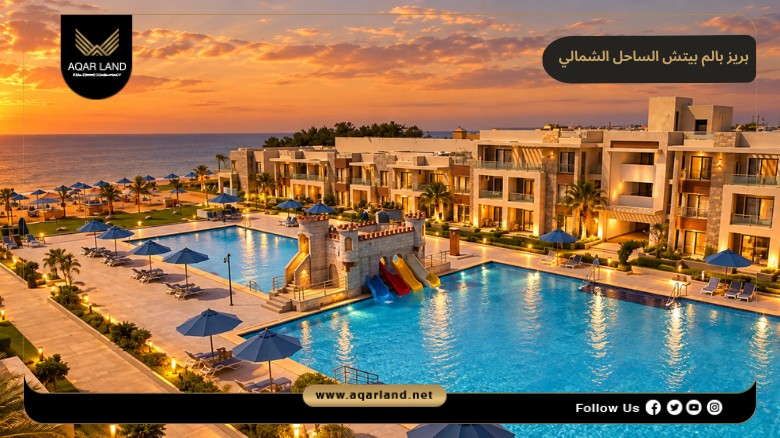 بريز بالم بيتش الساحل الشمالي 2026 Breeze Palm Beach North Coast