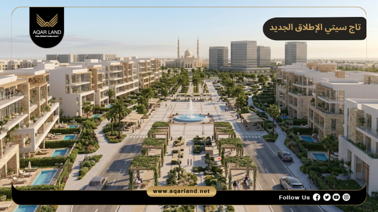 تصميم تاج سيتي الإطلاق الجديد