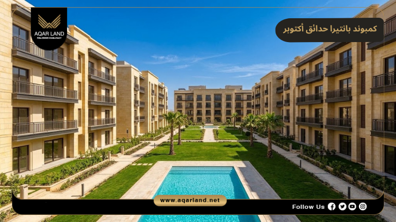 تصميم كمبوند بانتيرا حدائق أكتوبر 