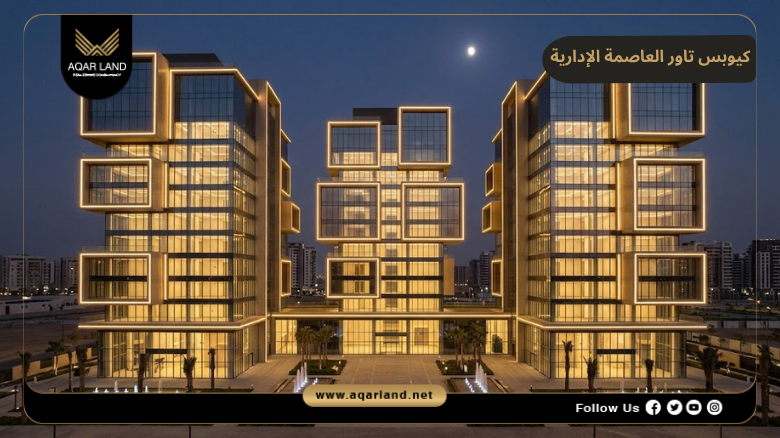 تصميم كيوبس تاور العاصمة الإدارية
