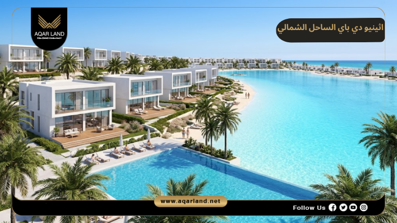 تصميم ومساحة اثينيو دي باي الساحل الشمالي