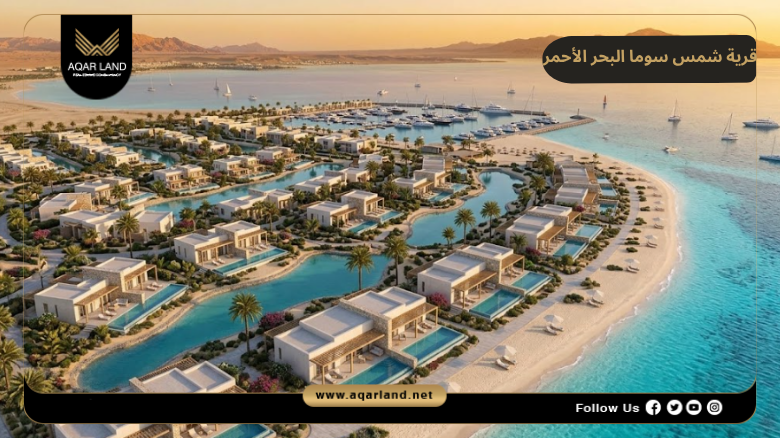 تصميم ومساحة قرية شمس سوما البحر الأحمر