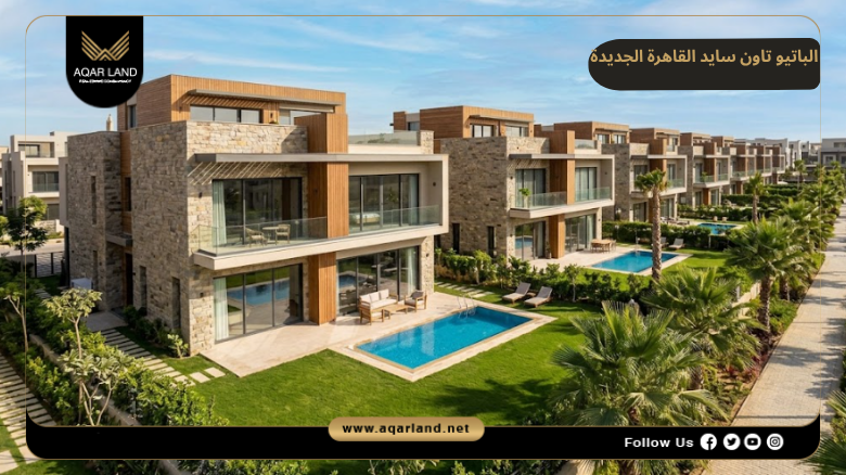 تصميم ومساحة كمبوند الباتيو تاون سايد القاهرة الجديدة