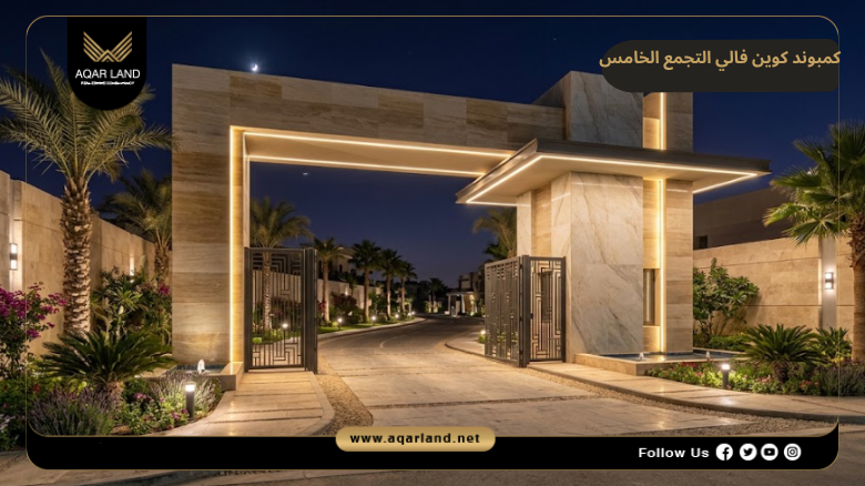 تصميم ومساحة كوين فالي التجمع الخامس