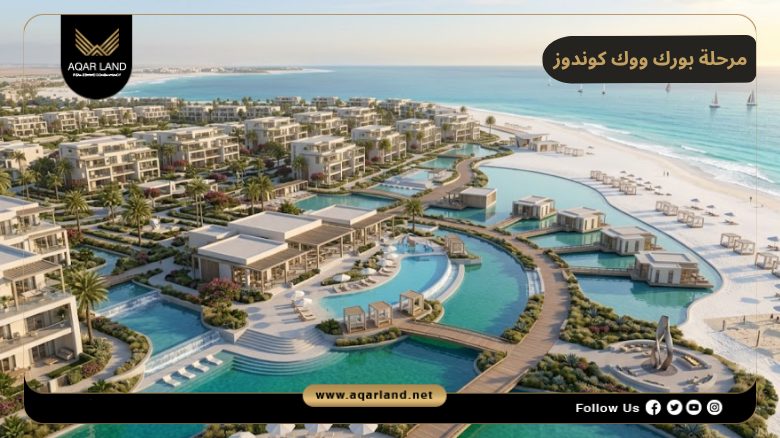 تصميم ومساحة مرحلة بورد ووك كوندوز كالي كوست