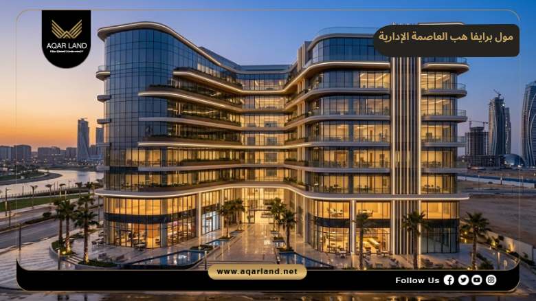 تصمبم ومساحة مول برايفا هب العاصمة الإدارية