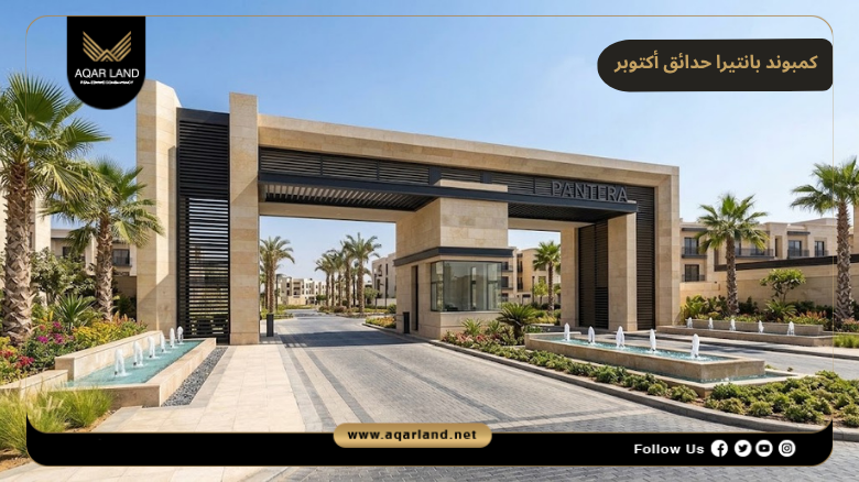 خدمات كمبوند بانتيرا حدائق أكتوبر
