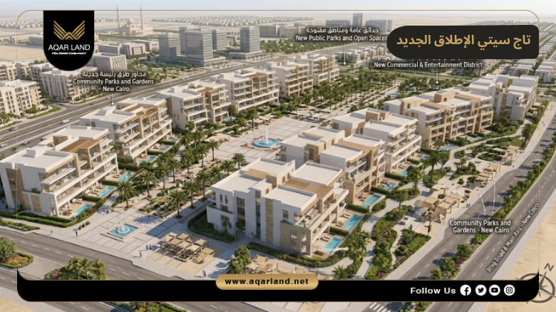 خدمات ومرافق تاج سيتي الإطلاق الجديد