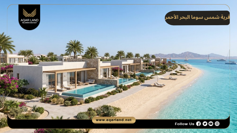 خدمات ومرافق قرية شمس سوما البحر الأحمر