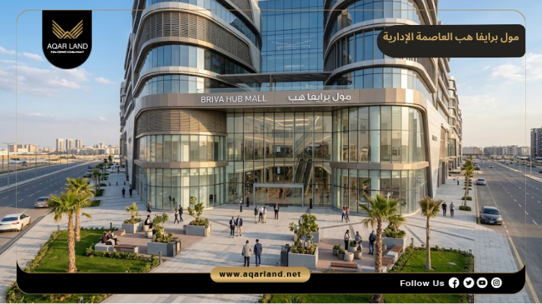 خدمات ومرافق مول برايفا هب العاصمة الإدارية