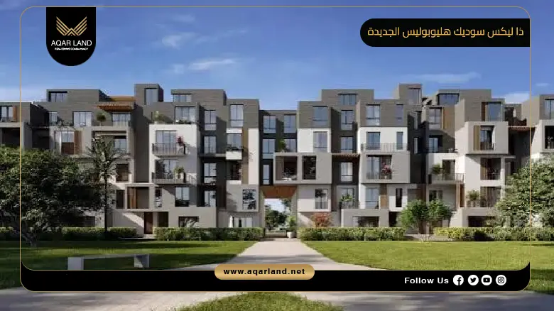 ذا ليكس سوديك هليوبوليس الجديدة The Lakes Sodic Heliopolis