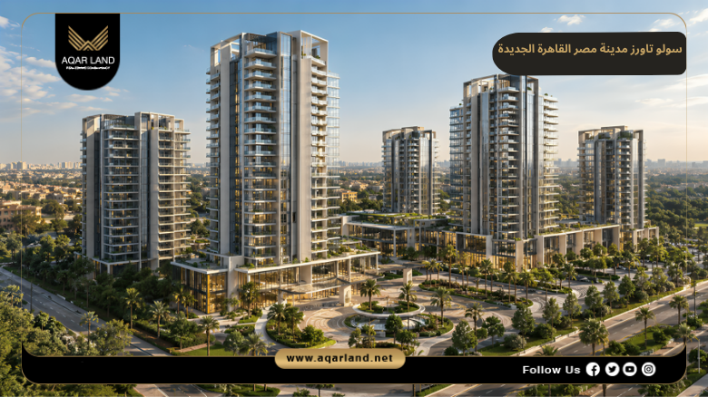 سولو تاورز مدينة مصر القاهرة الجديدة 2026 Solo Towers New Cairo