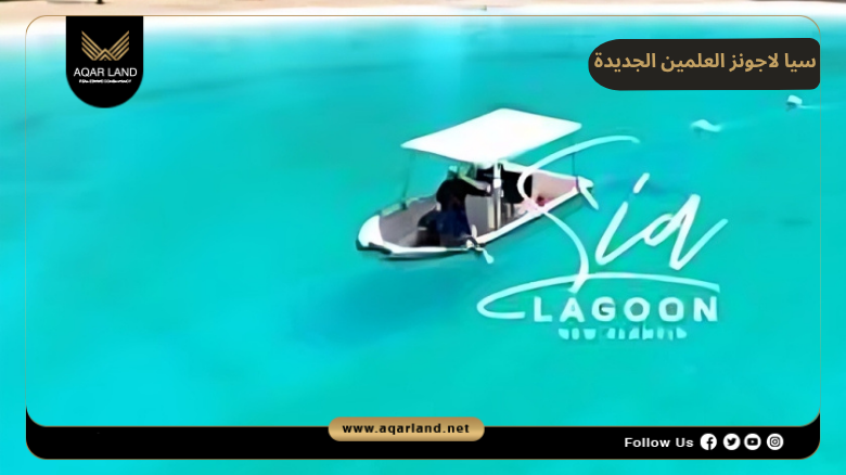 سيا لاجونز العلمين الجديدة Sia Lagoons New Alamein
