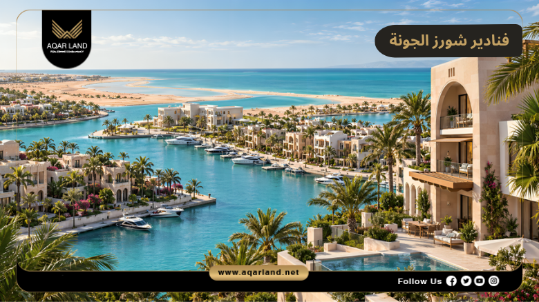 فنادير شورز الجونة 2026 Fanadir Shores El Gouna