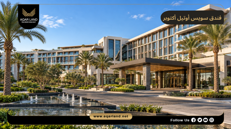فندق سويس أوتيل أكتوبر 2026 Swissotel Residences October