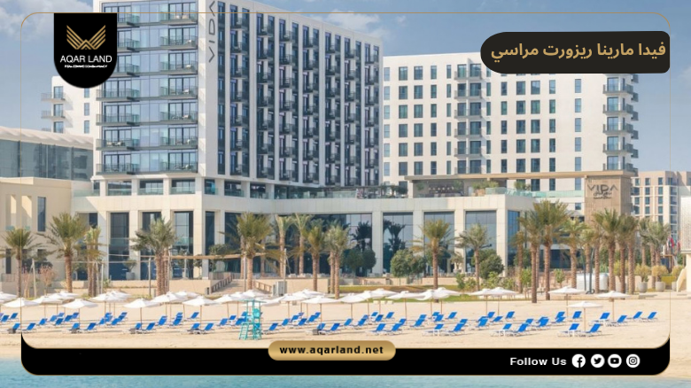 فيدا مارينا ريزورت مراسي الساحل الشمالي 2026 Vida Marina Resort