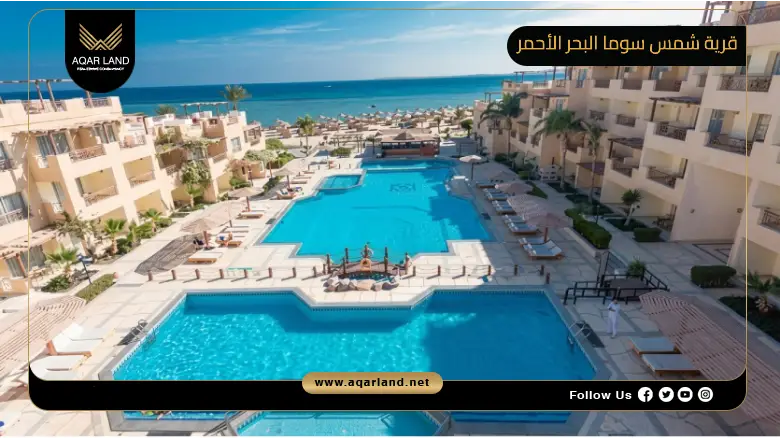 قرية شمس سوما البحر الأحمر Shams Soma Red Sea