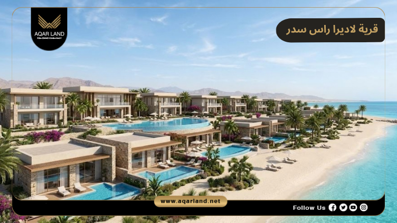 قرية لاديرا راس سدر 2026 Ladera Ras Sedr | التفاصيل والأسعار