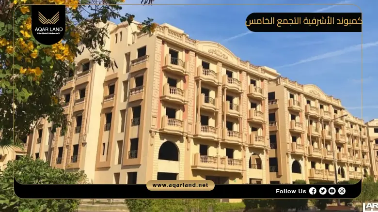 عيوب كمبوند الأشرفية التجمع الخامس | دليل شامل 2026