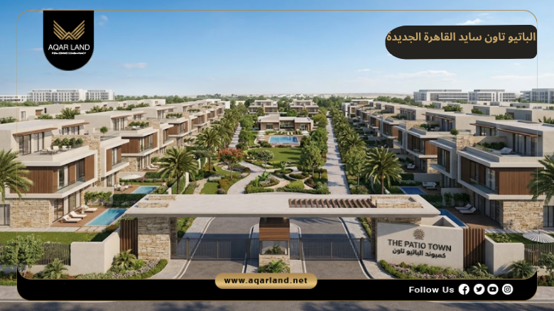 كمبوند الباتيو تاون سايد القاهرة الجديدة 2026 El Patio Town Side
