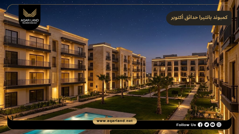 كمبوند بانتيرا حدائق أكتوبر 2026 Pantera Compound October Gardens