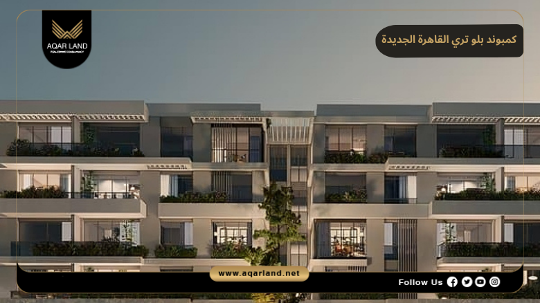 كمبوند بلو تري القاهرة الجديدة Blue Tree New Cairo