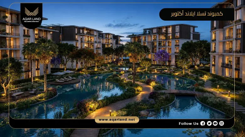 كمبوند تسلا ايلاند أكتوبر Compound Tesla Island October
