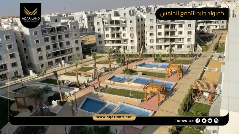 عيوب كمبوند جايد التجمع الخامس.. والمزيد من التفاصيل 2026
