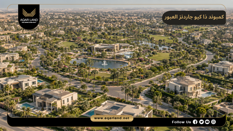 كمبوند ذا كيو جاردنز العبور 2026 The Que Gardens Obour