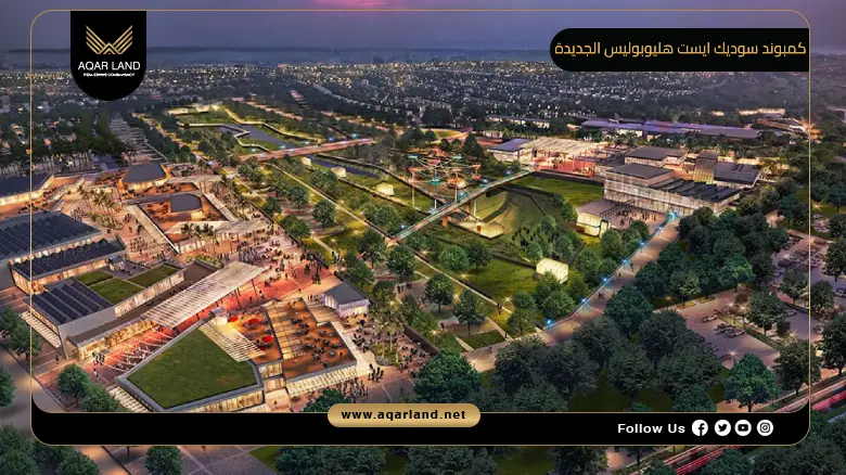 كمبوند سوديك ايست هليوبوليس الجديدة Sodic East New Heliopolis