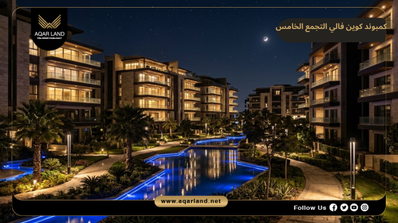 كمبوند كوين فالي التجمع الخامس 2026 Queen Valley New Cairo