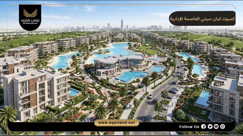 كمبوند كيان سيتي العاصمة الإدارية 2026 Kayan City