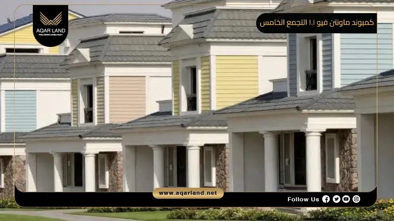 كمبوند ماونتن فيو 1.1 التجمع الخامس Mountain View 1.1 Extension New Cairo