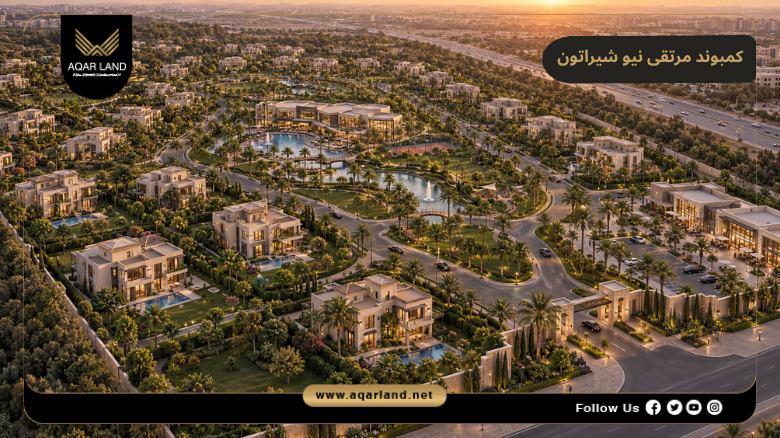 كمبوند مرتقى نيو شيراتون 2026 Murtaqa Compound New Sheraton