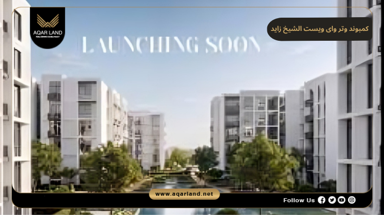 كمبوند وتر واى ويست الشيخ زايد 2026 Waterway West El Sheikh Zayed