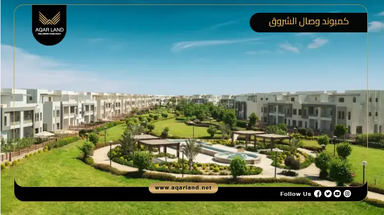 مميزات وعيوب كمبوند وصال الشروق.. إليك أبرز التفاصيل