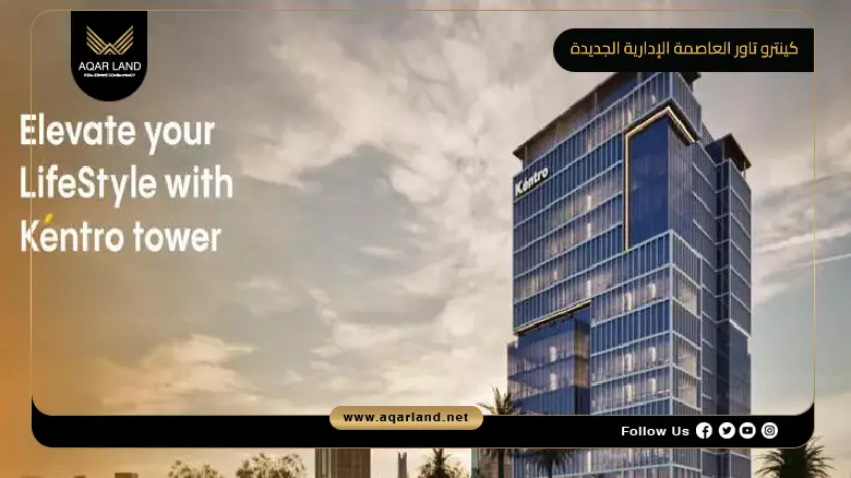 كينترو تاور العاصمة الإدارية الجديدة Kentro Tower New Capital