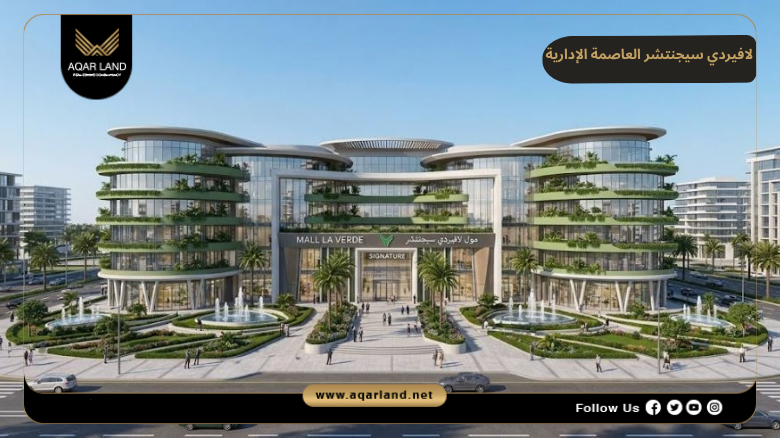 تفاصيل لافيردي سيجنتشر العاصمة الإدارية 2026 Laverde