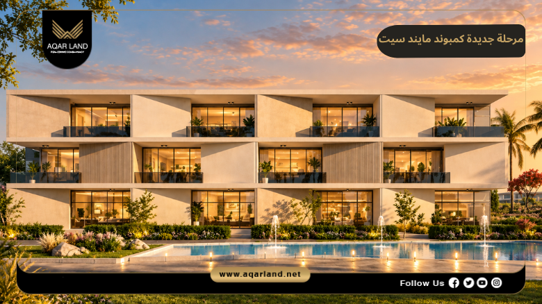 مرحلة جديدة كمبوند مايند سيت نيو زايد 2026 New Phase Mindset New Zayed