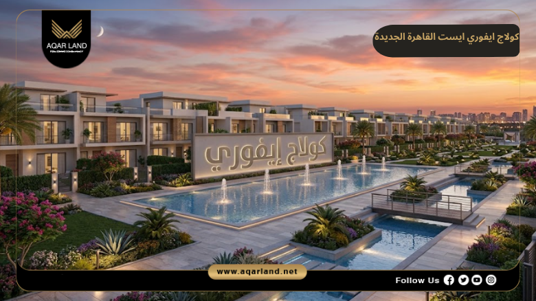 مرحلة كولاج ايفوري ايست القاهرة الجديدة 2026
